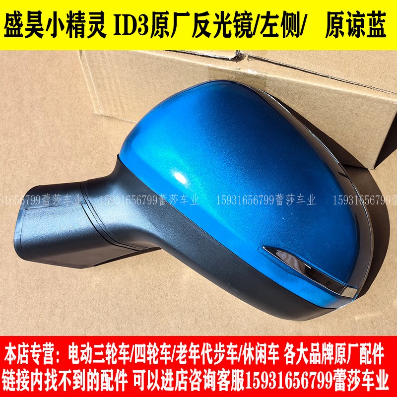 盛昊雷迈时光小精灵ID领跑电动四轮车反光镜后视镜倒车镜片