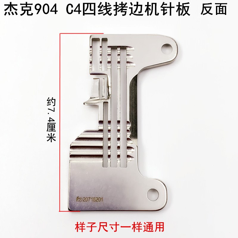 杰克904四线拷边机针板20715201缝纫机配件C4锁边798D包缝机针板