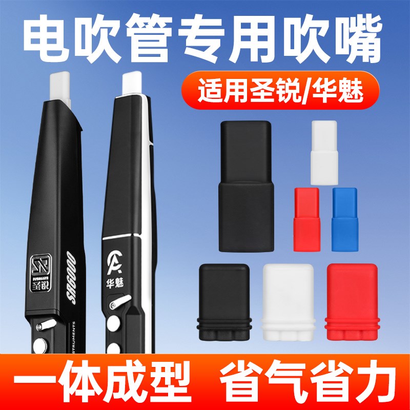电吹管专用吹嘴华魅AC966圣锐SR6000替换软硅胶备用吹嘴