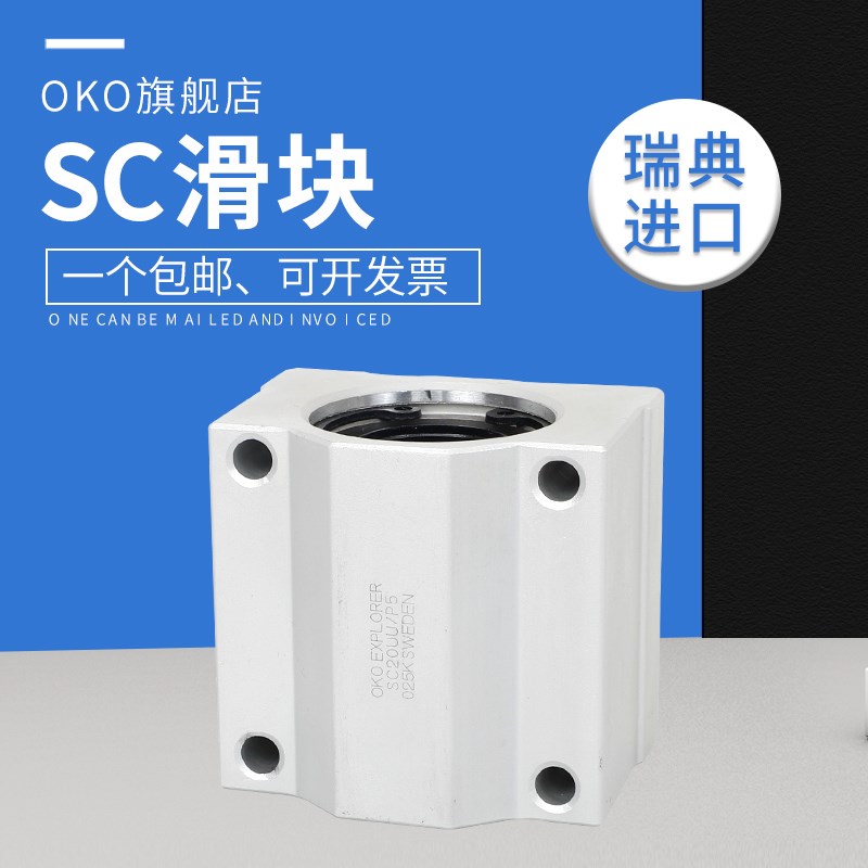 瑞典进口OKO直线滑块轴承SC25 SC30 SC35 SC40 SC50 SC60UU