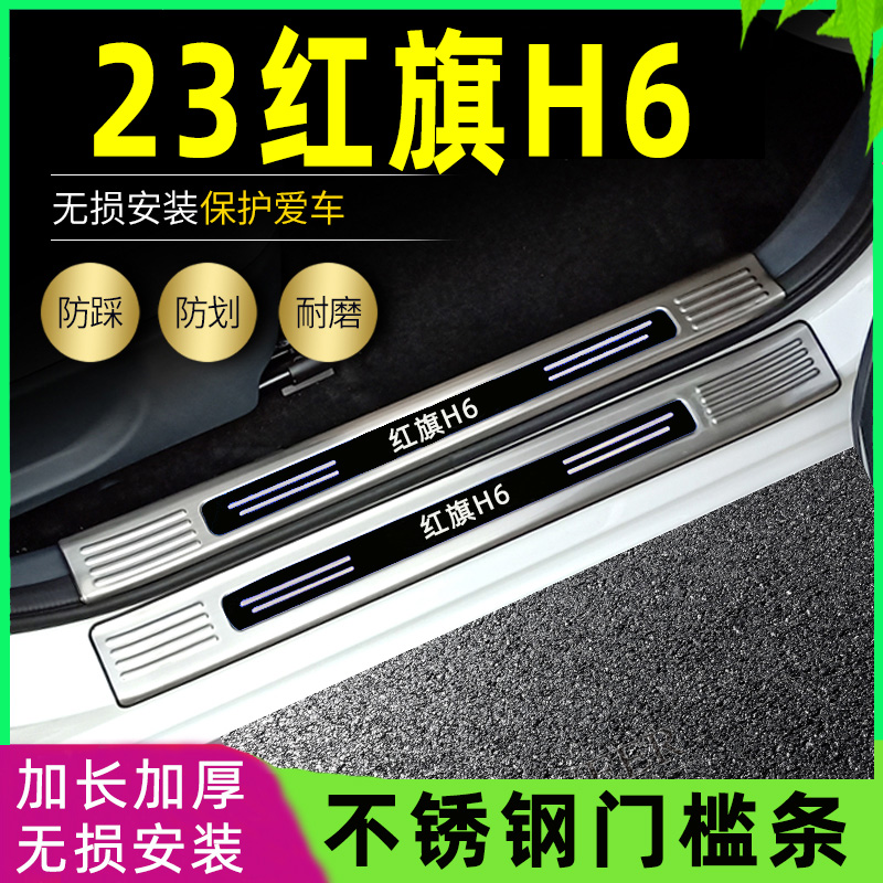 适用20款红旗H门槛条改装专用迎宾踏板后备箱护板不锈钢防护条