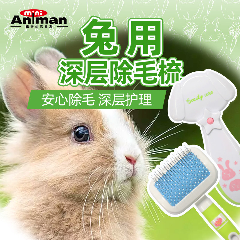Animan爱妮漫小宠兔子梳子去浮毛专用多格漫深层去毛梳理打结