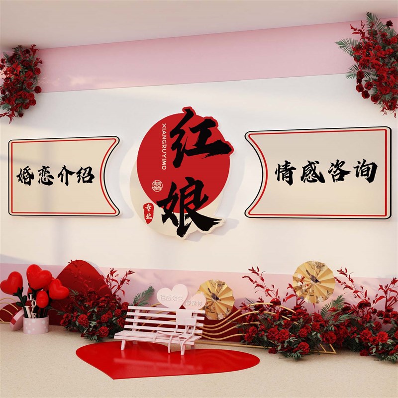 婚姻庆恋公司装饰介绍所布置广告墙面红娘相亲背景海报文化工作室