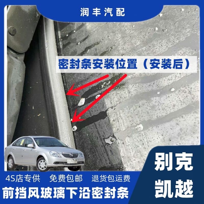别克凯越前挡风玻璃密封条雨刮器盖板压条集雨板密封条导流板胶条