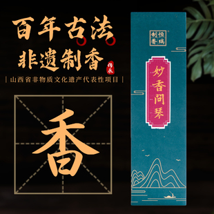 妙香问琴天然家用室内香熏中式 和香药香养生线香香道香薰古法合香