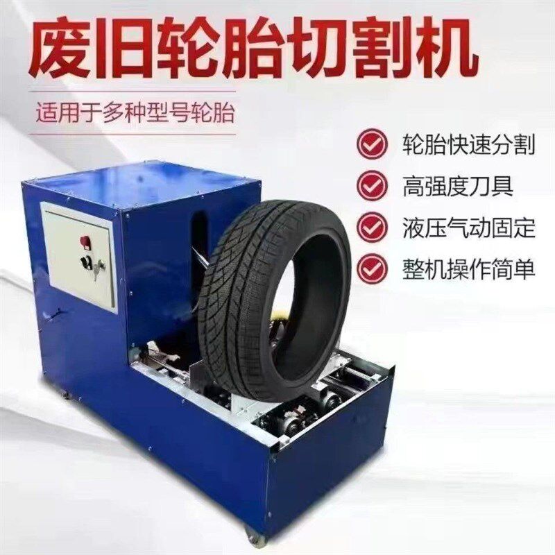 废旧轮胎切割机器小车钢丝轮胎双面割H边工具分割机刀片打包打厂
