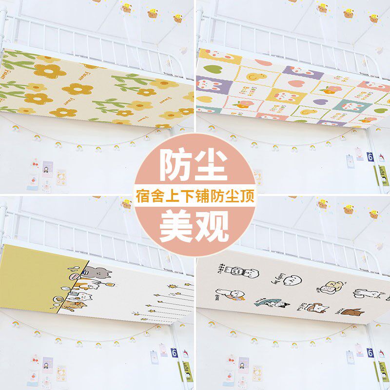 上下铺防尘顶布学生宿舍床帘魔术贴子母高低床装饰遮灰遮挡帘简约