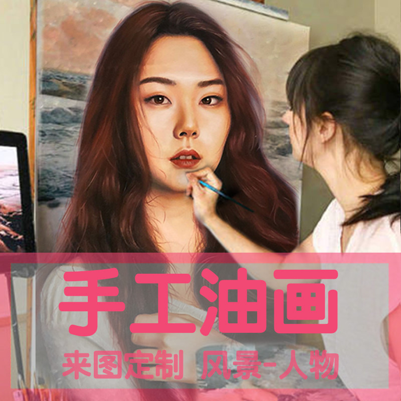 油画定制照片纯手绘人像真人肖像宠物自画像装饰画风景代画人物