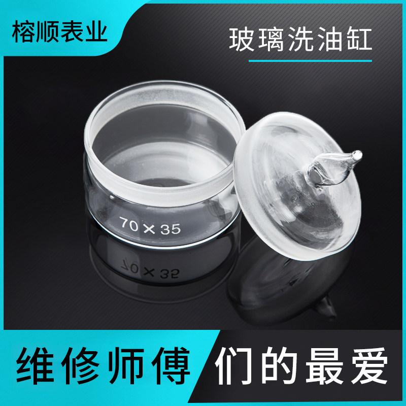 修表工具 手表维修钟表专用扁圆型加厚玻璃洗表油缸 汽油缸刷子