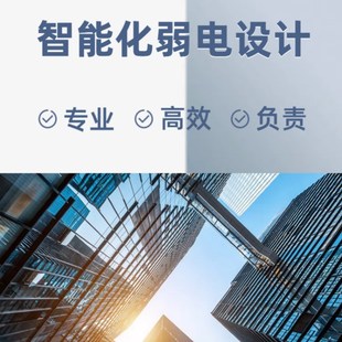 弱电智能化图纸设计安防系统集成CAD清单预算方案报价工程图深化