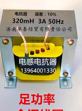 单相50Hz 3A 320mH 电感线圈电抗器扼流圈 足功率全铜线圈定制