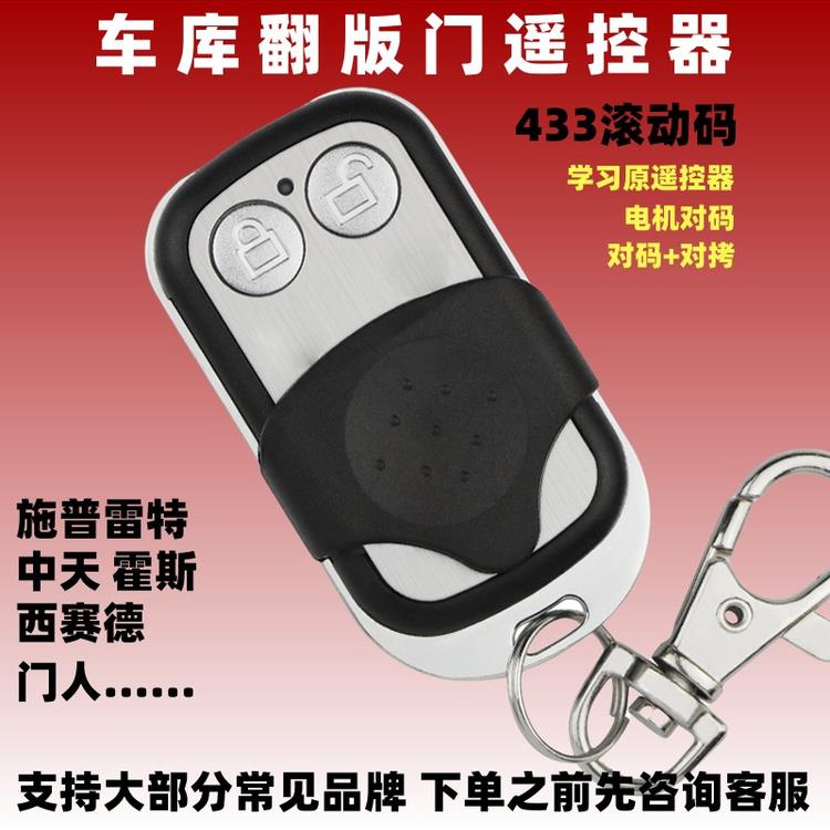 滚动码学习型车库门翻板门通用西赛德索玛门人中天对拷遥控器433