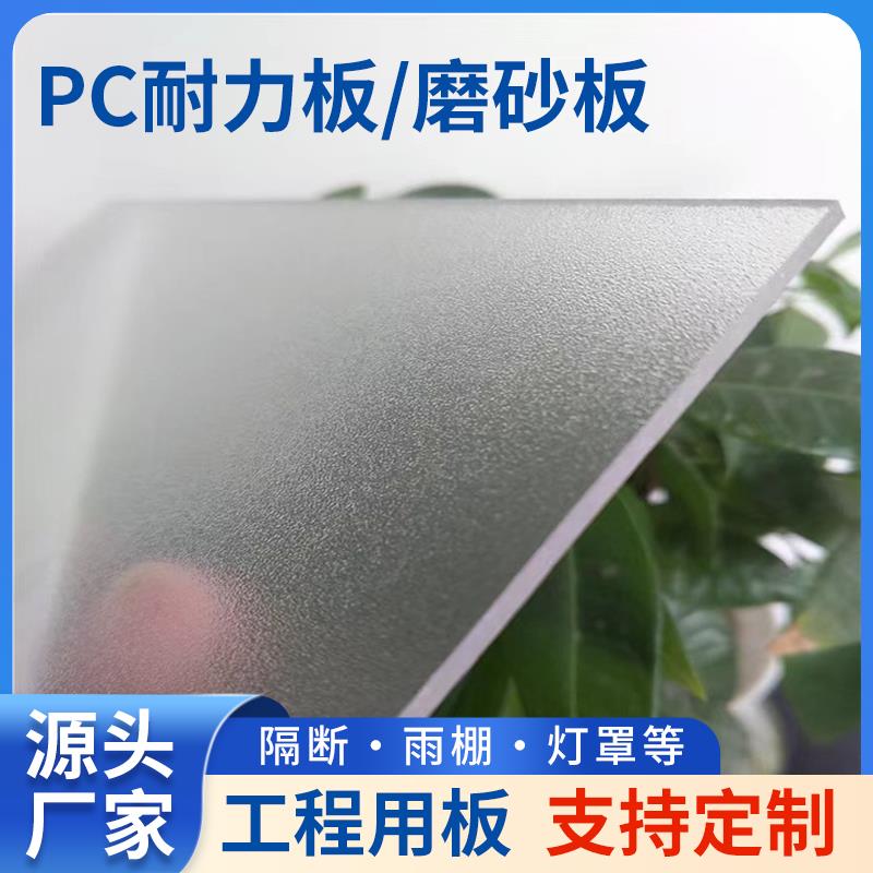 PC磨砂板 单面磨砂板聚碳酸酯半透明阳光板PC耐力板抗冲击板材
