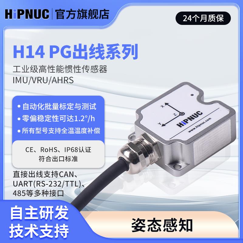超核 HiPNUC HI14出线防水姿态 IMU AHRS 倾角 ROS 陀螺仪 加计