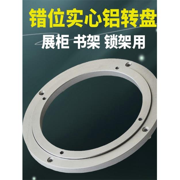 展柜转盘/承重转盘/书架转盘/印床转盘/错位实心铝转盘/360度旋转