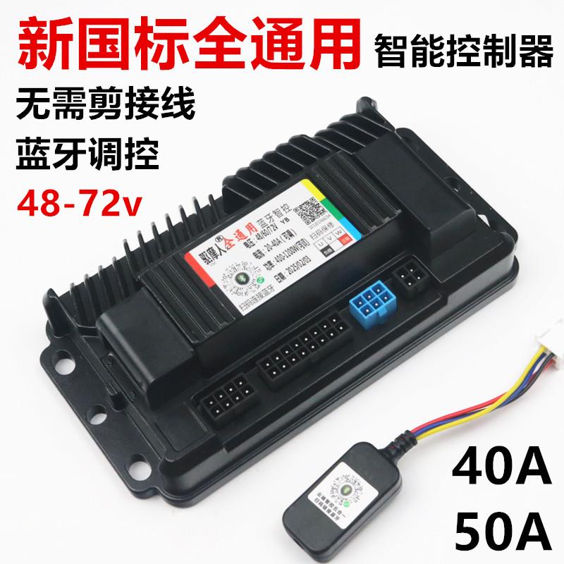 电动两轮车蓝牙高速智能控制器（不带线 缐）48-72V全通用（送蓝