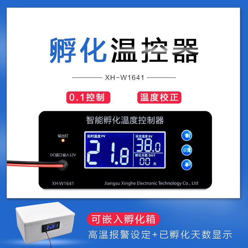 XH-W1641 孵化行业专用数字温控器显示天数嵌入式温控面板DC12V
