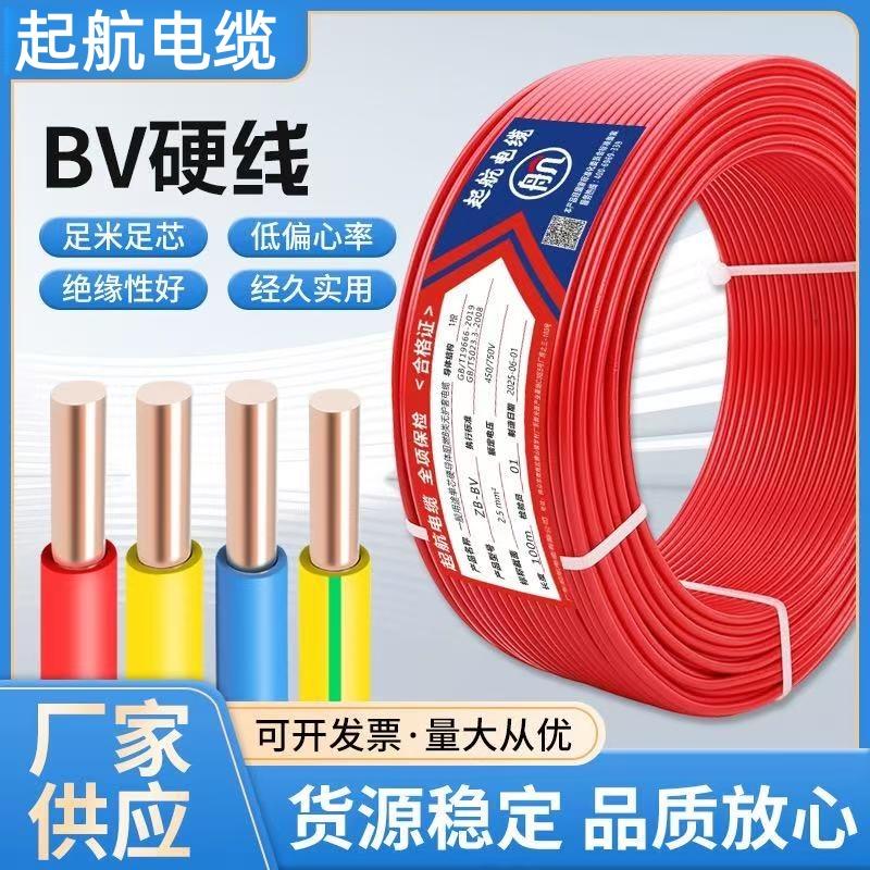 起航纯铜电线BV单芯纯铜1.5/2.5/4/6/10平方铜线装修阻燃家用散剪