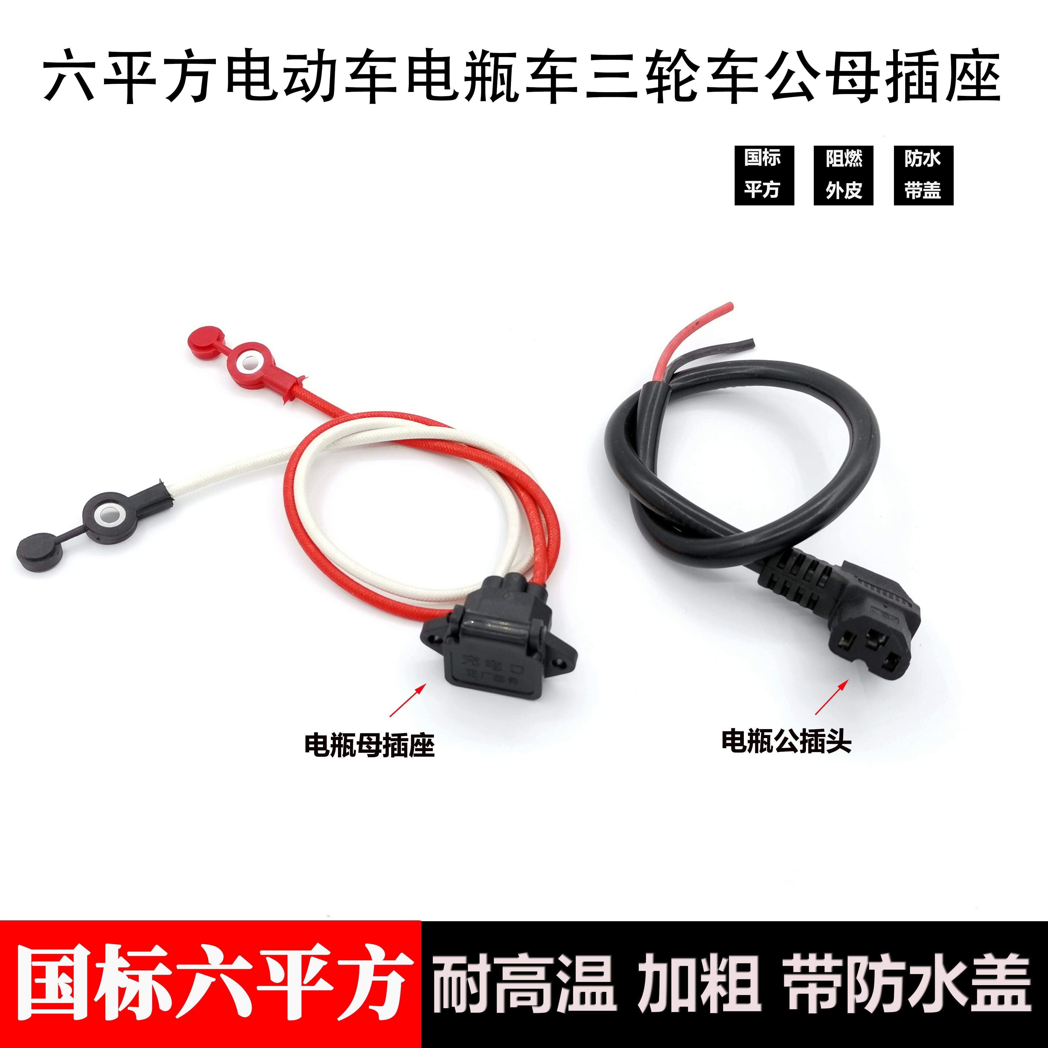 6平方电动电瓶三轮车锂电池车耐高温公母三孔插座插头弯头线充电