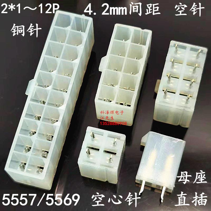 5557/5569连接器 空心针/尖针2P4P6P8P10P/24P 4.2mm双排直针插座