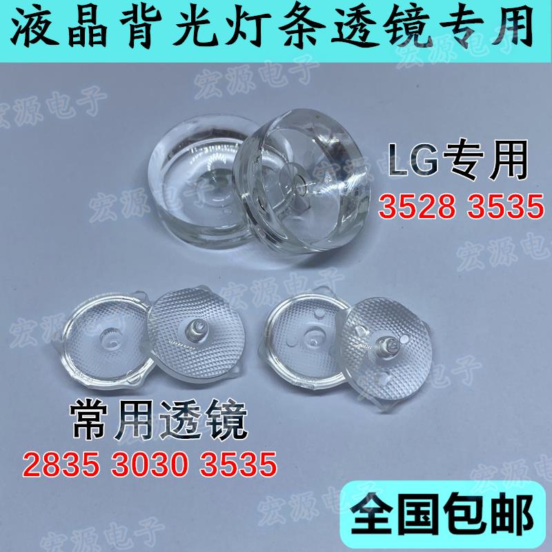 LED透镜 3030 2835 3535灯珠灯帽 电视灯珠 3v6v TV背光 LG 灯帽