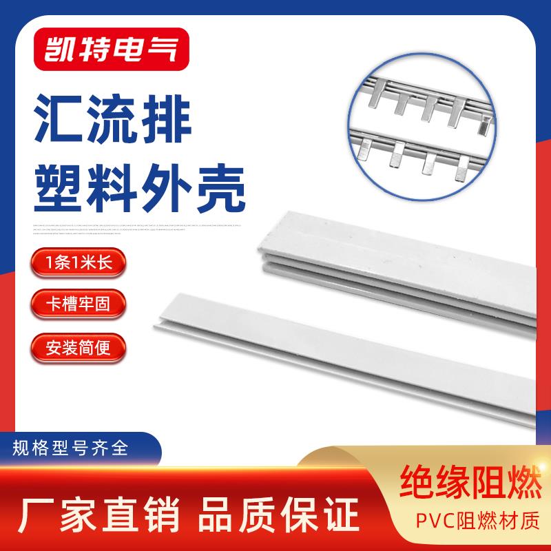 1P塑料外壳汇流排2P 3P 4P白色PVC阻燃件DPN绝缘保护套1米长