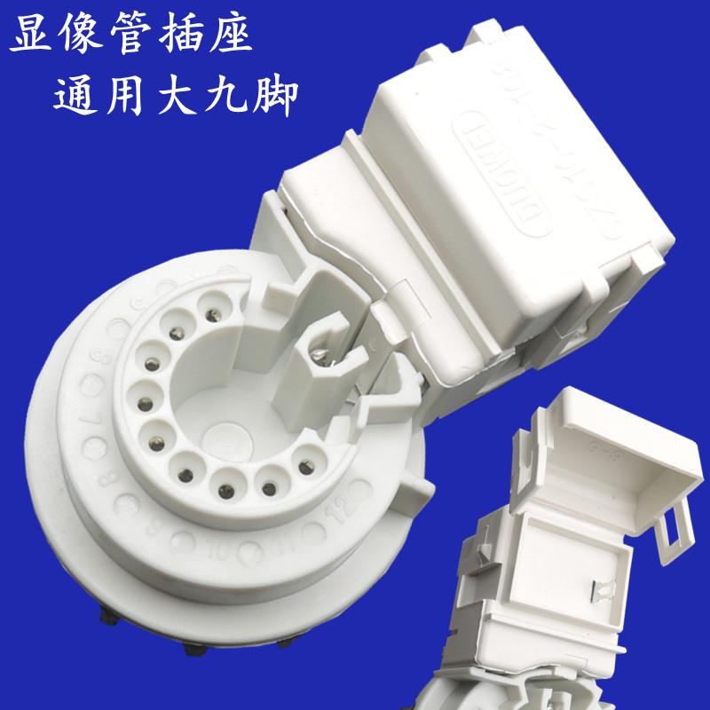 老式款大屁股台式29寸电视机配件显像管座彩电九脚插座显象管尾座