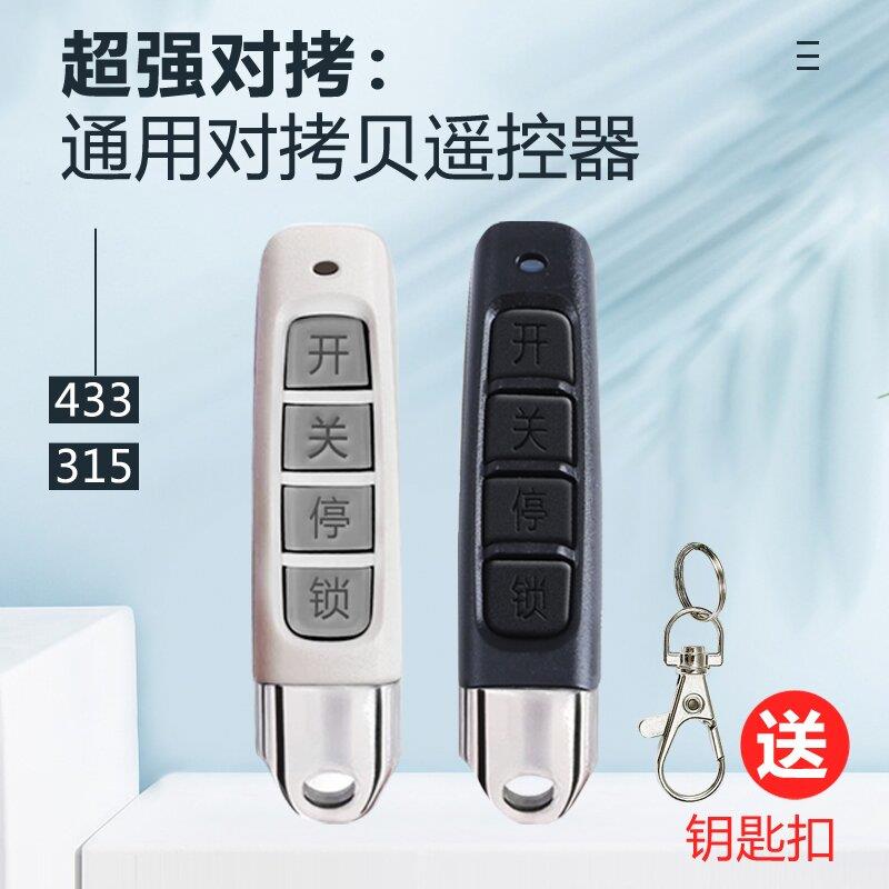 通用型对拷电动卷帘门卷闸门道闸伸缩门钥匙车库门遥控器433/315M