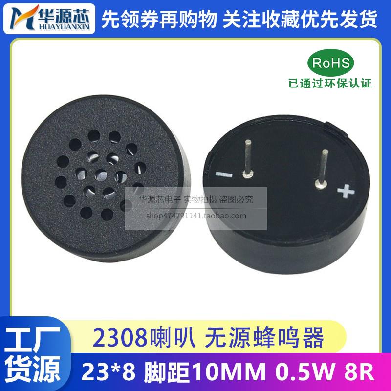 2308喇叭23*8MM 8欧0.5瓦 8R0.5W 脚距10mm 无源蜂鸣器 插针PCB板