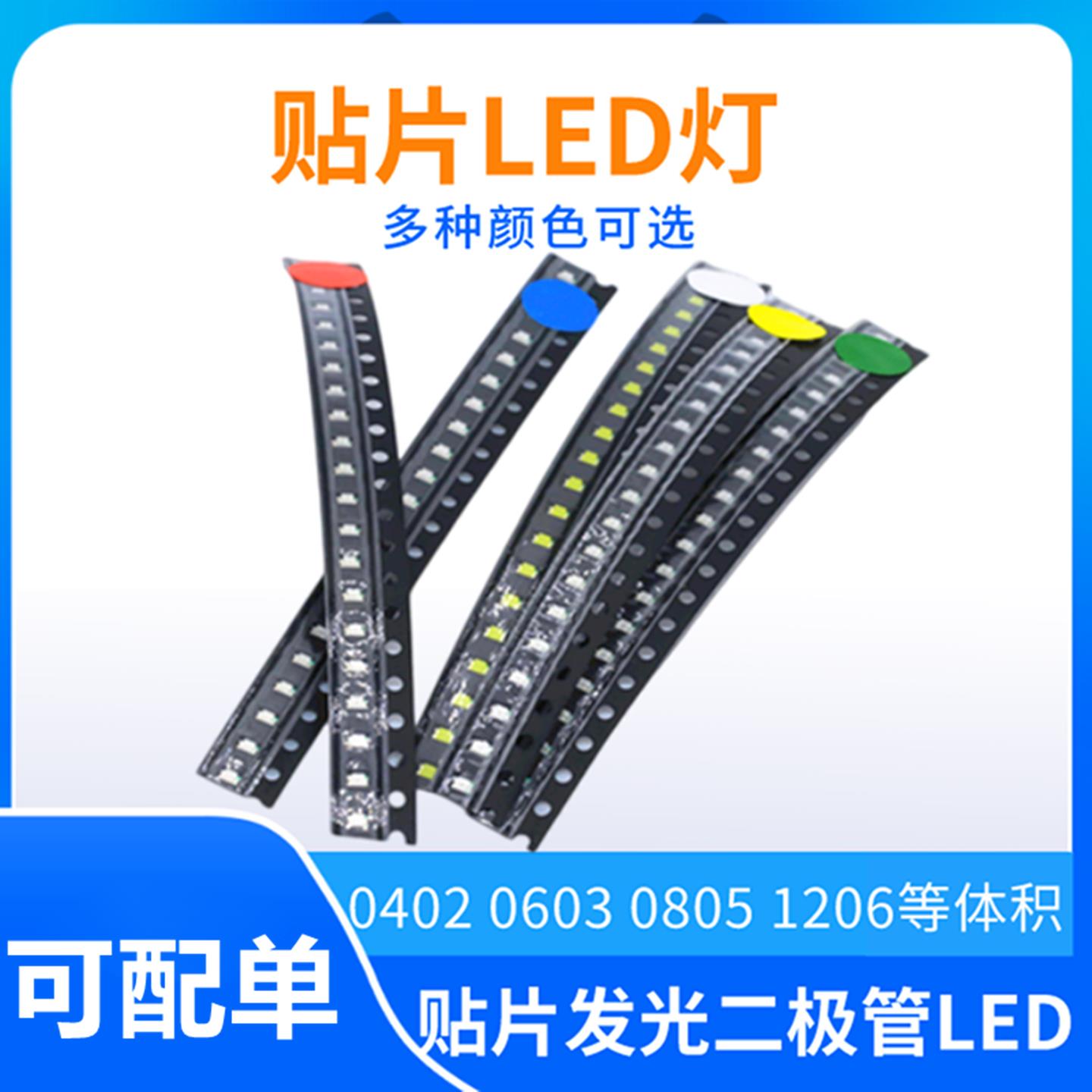 贴片LED 0402 0603 0805 1206红黄蓝绿白色灯 高亮灯珠发光二极管