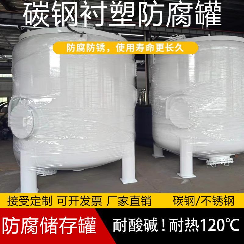 大号碳钢衬塑罐防腐多介质过滤器石英砂活性炭存储酸碱污水存储罐