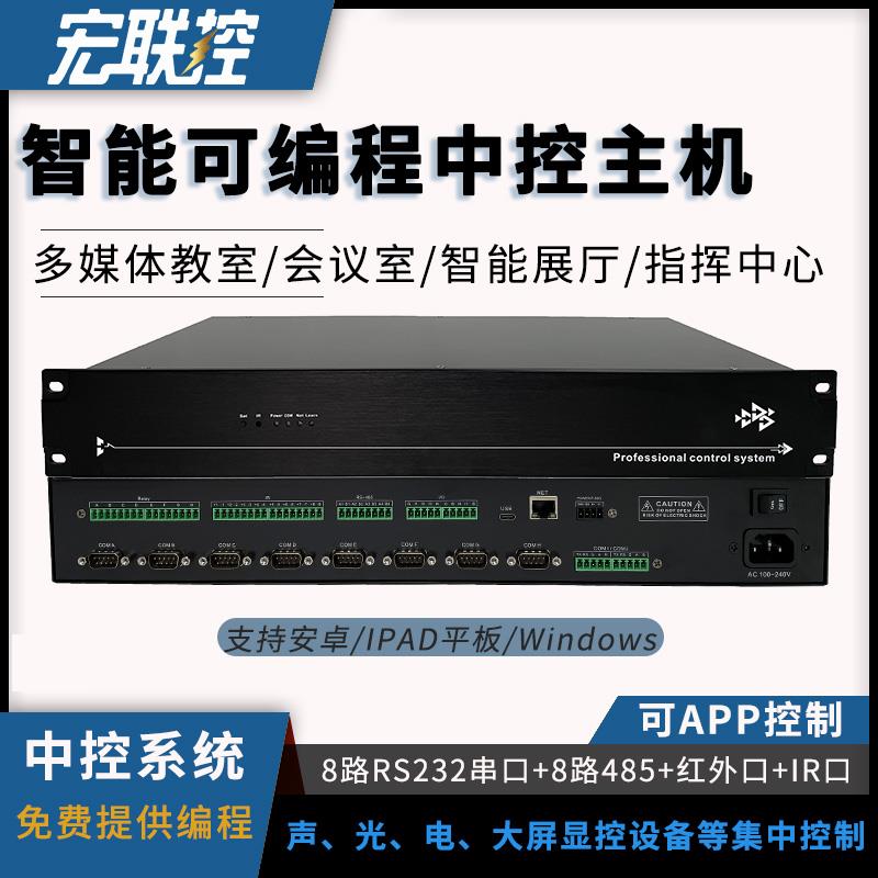 多媒体展厅中控系统可编程会议网络中控主机智能声/光/电集中控制