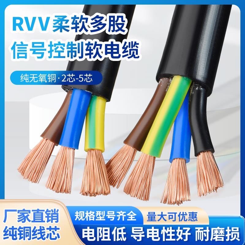 纯铜RVV2 3 4 5芯0.5 0.75 1.5 2.5 4 6平方护套线阻燃防水电缆