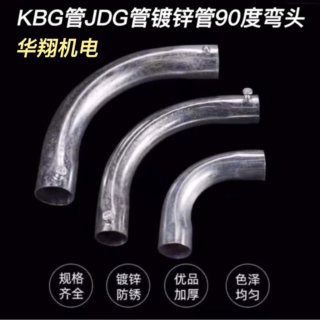 kbg/jdg管配件弯头20电线管月弯90度弯头穿线管接头配件弯头镀锌