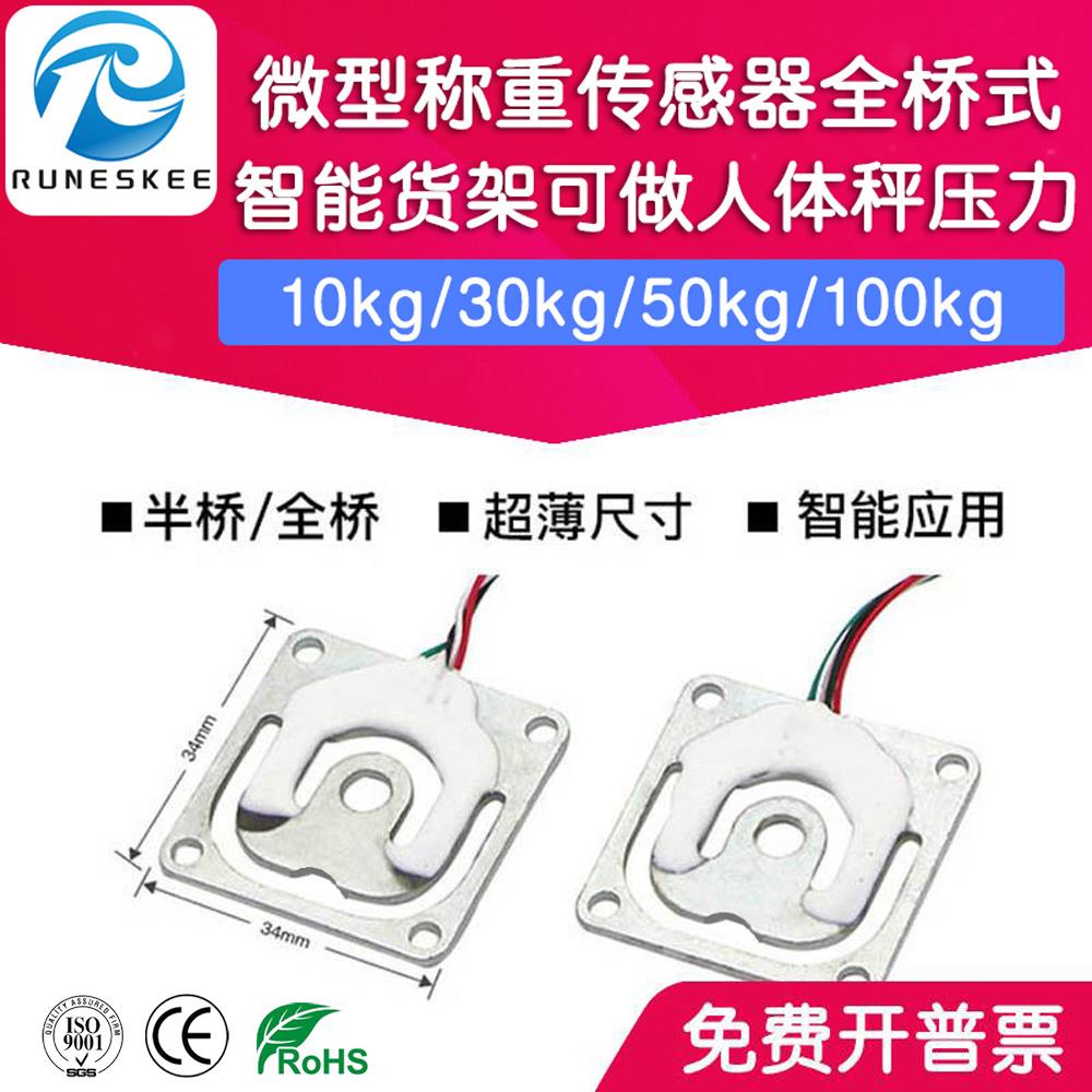 RML340 智能货架可用人体秤压力传感器 3D打印微型称重传感器50kg