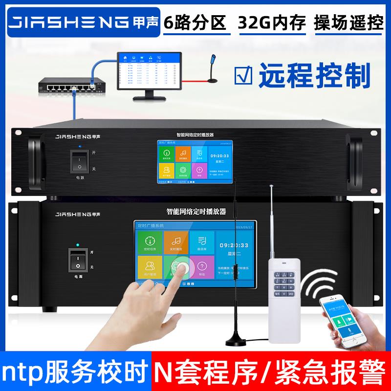 甲声网络定时播放器智能校园广播系统定压功放一体机音乐播放器
