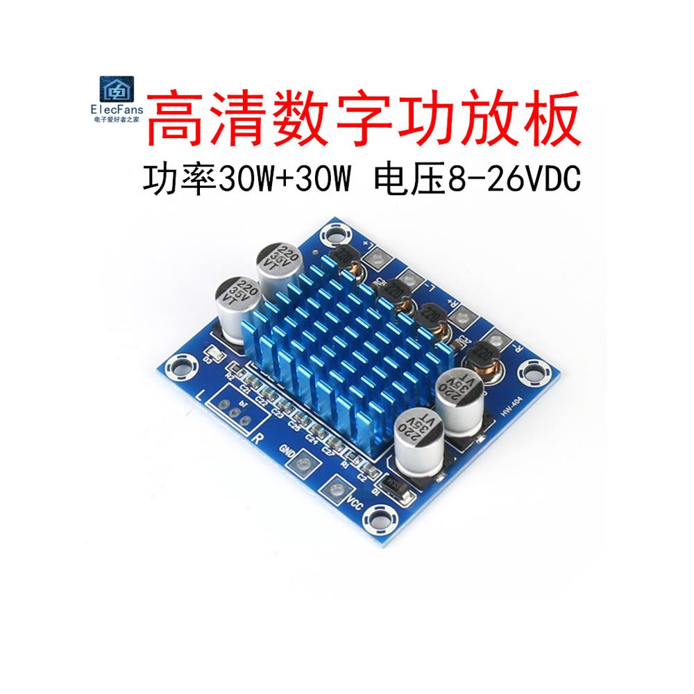 30W高清数字功率放大器板扬声器回放音频放大器模块12V24放大器双