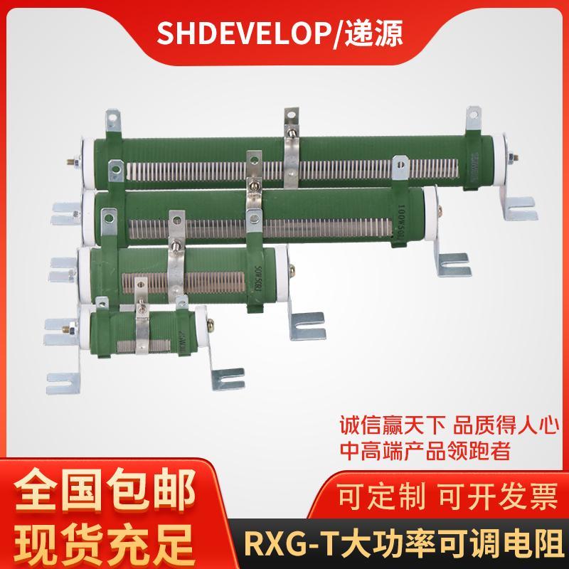 RXG-T大功率可变可调滑动变阻器负载测试放电电阻150W200W51R100R