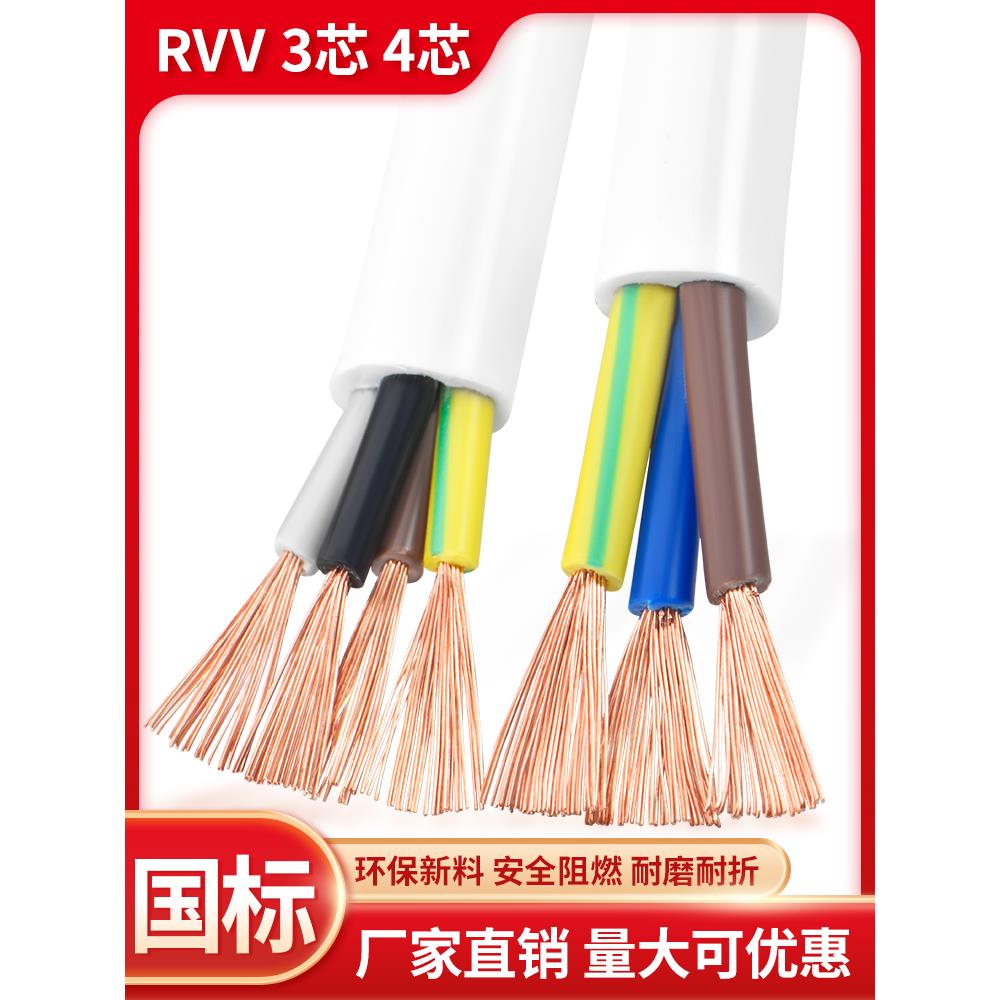 国标纯铜RVV电缆线3芯4芯0.5 0.75 1.5 2.5平方白色电源护套软线