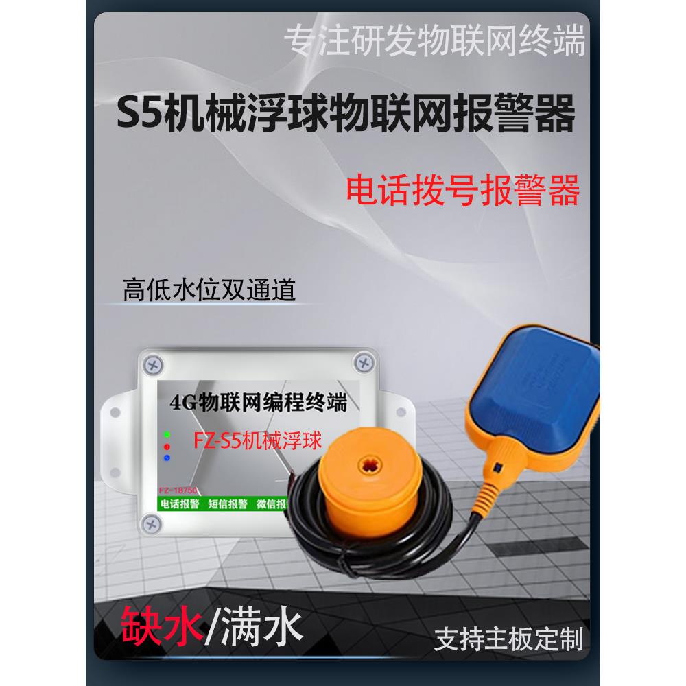 缺水满水水位控制浮球开关电话报警器高低水位探测水箱4G网络通知