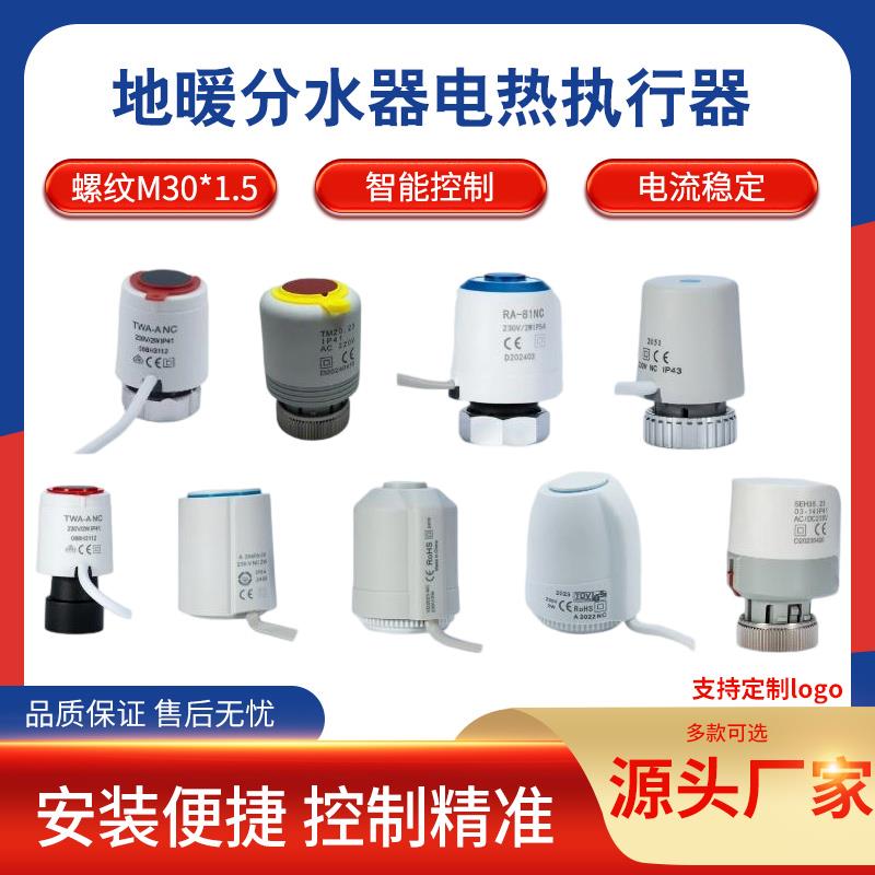 地暖分水器电热执行器分水器控制开关热电阀常闭常开智能自动