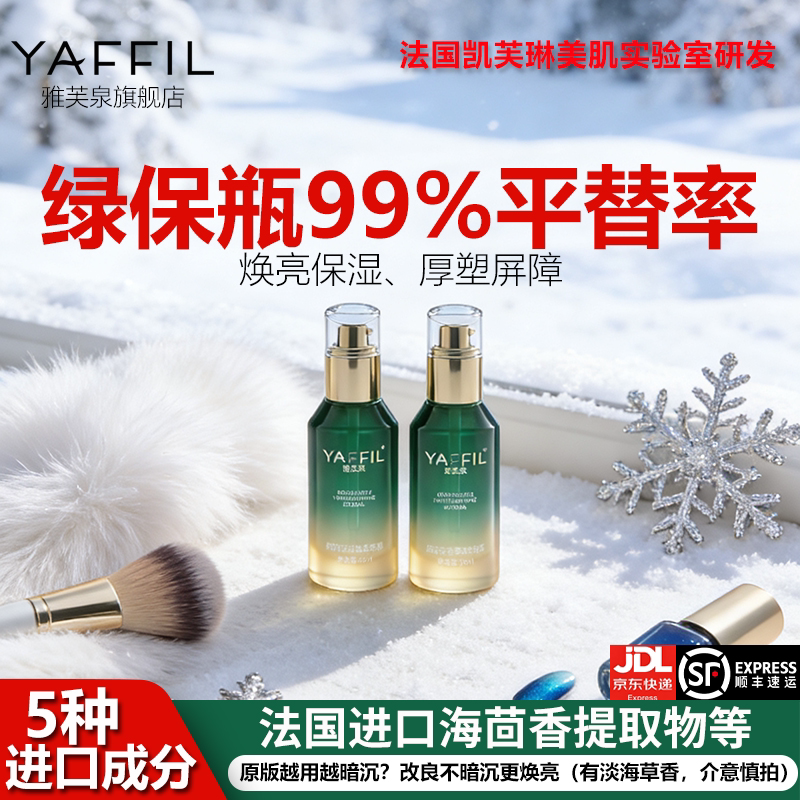YAFFIL绿宝瓶精华液新肌水爽肤水乳化妆水保湿补水舒缓干皮油皮