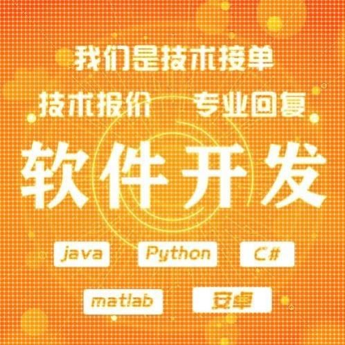 定金Java爬虫微信程序软件代做app定制设计matlab开发Python代编