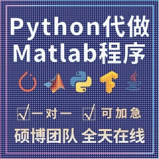 python代编程代编程序开发设计帮java代码编写C语言做matlab接单