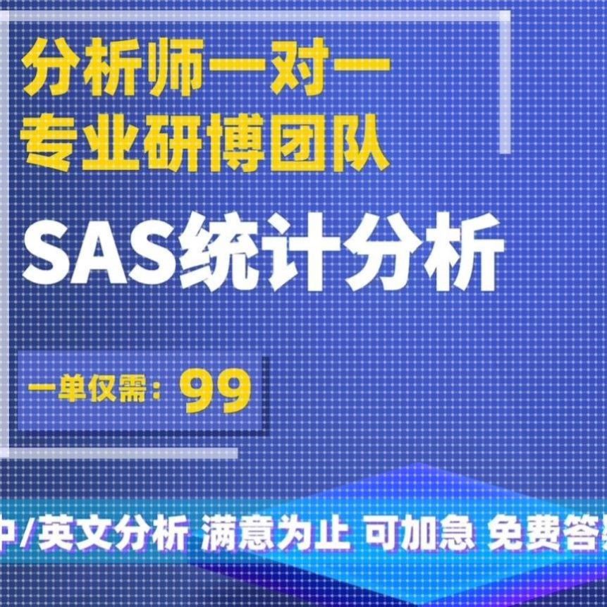 SAS代做 数据分析 统计建模 时间序列分析 回归相关 机器学习