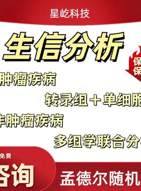 代谢组蛋白组单细胞测序RNAseq差异表达lncRNA
