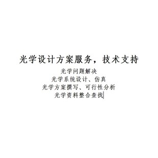 光学设计服务与技术咨询 光学系统设计 镜头设计 光学方案