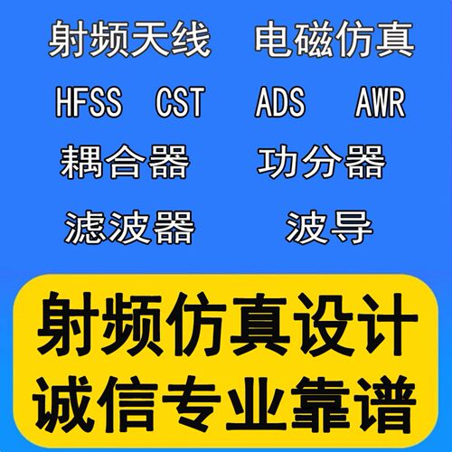 hfss仿真天线/fdtd/zemax/Cst/ads/amesim/feko射频指导代做开发