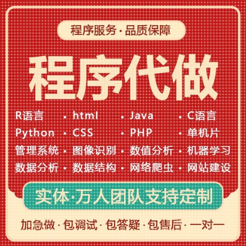 java代码编写C语言C++接单Python代编程C#程序单片机网站设计开发