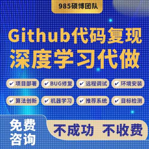 github代码复现跑通算法创新项目部署深度学习算法改进程序辅导